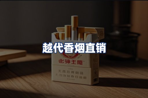 越代香烟直销